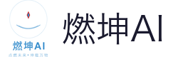 燃坤AI